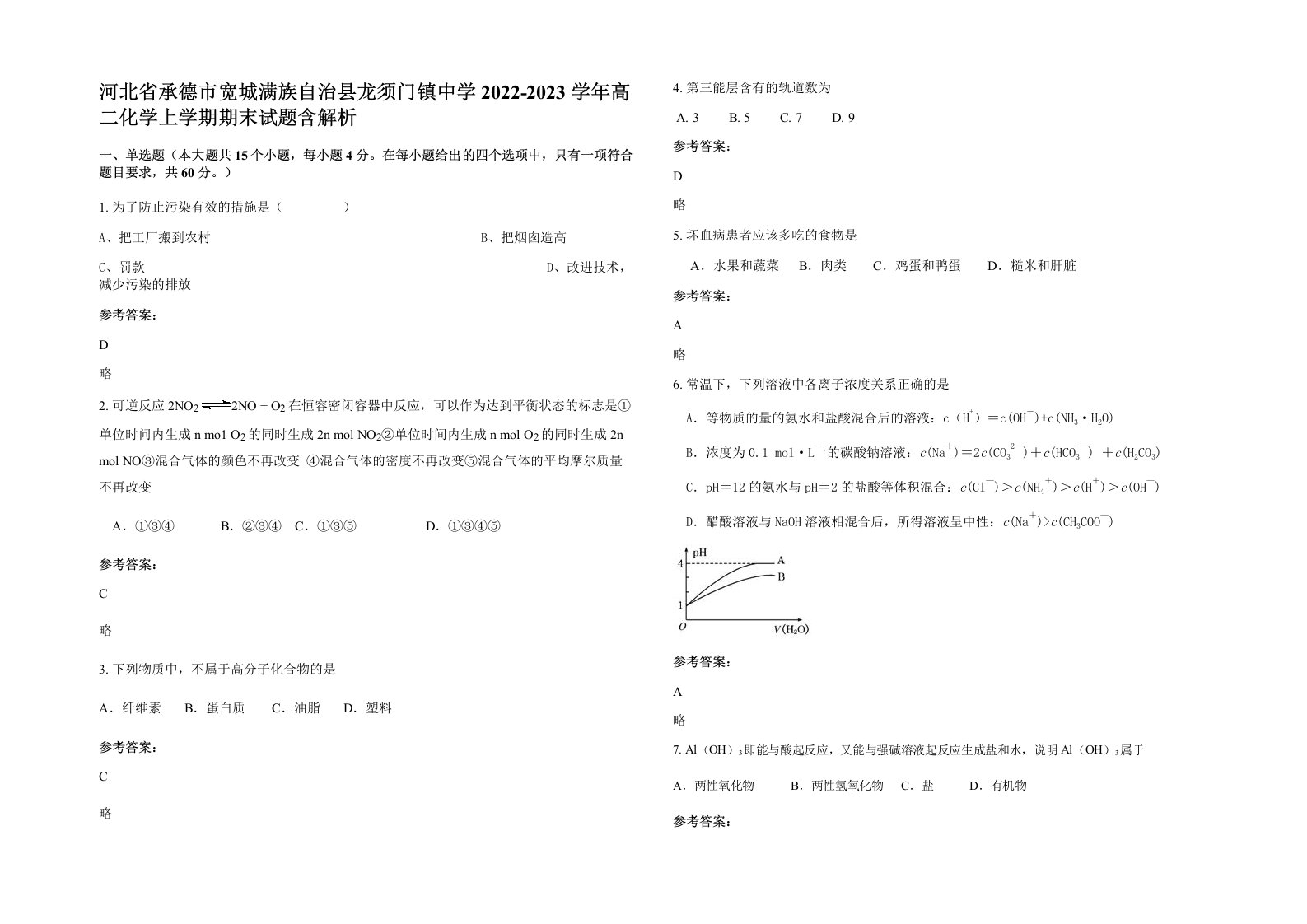 河北省承德市宽城满族自治县龙须门镇中学2022-2023学年高二化学上学期期末试题含解析