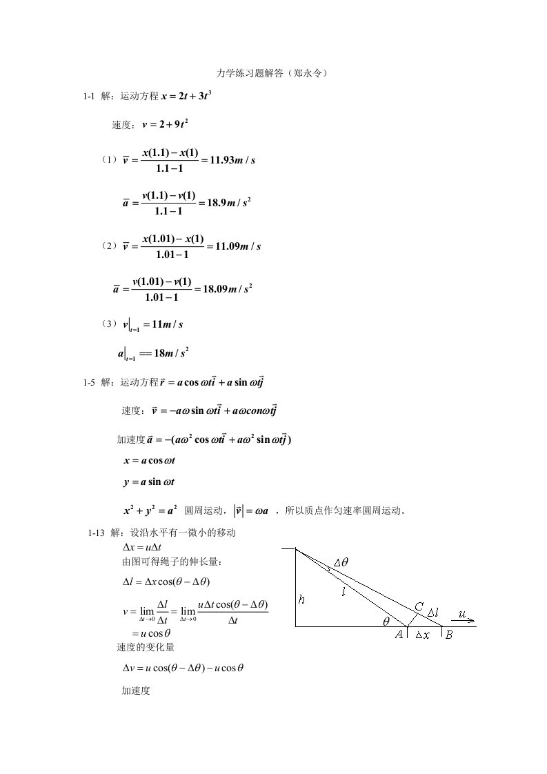 力学郑永令练习题解答