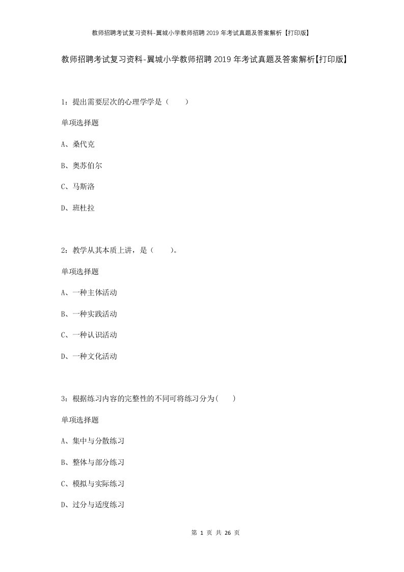 教师招聘考试复习资料-翼城小学教师招聘2019年考试真题及答案解析打印版