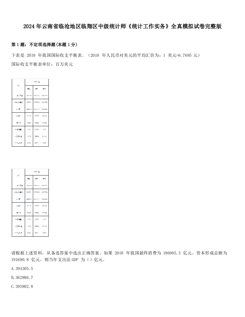 2024年云南省临沧地区临翔区中级统计师《统计工作实务》全真模拟试卷完整版