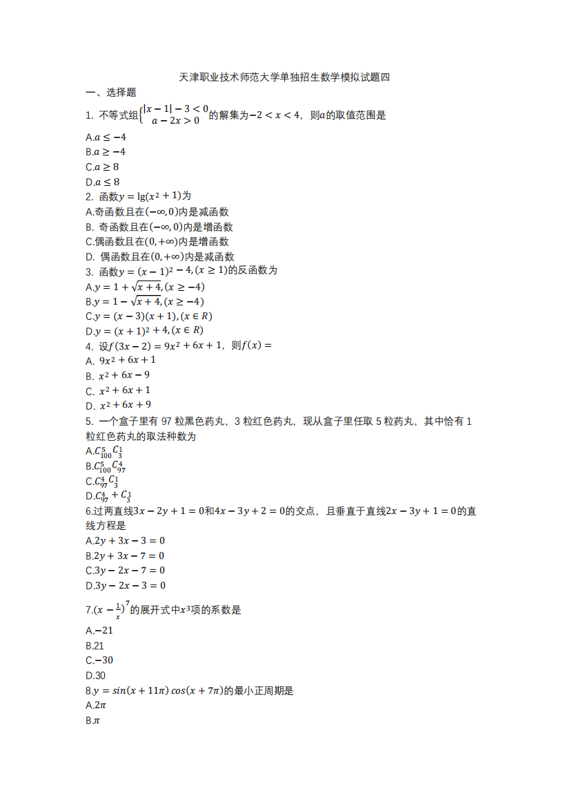 天津职业技术师范大学单独招生数学模拟试题3