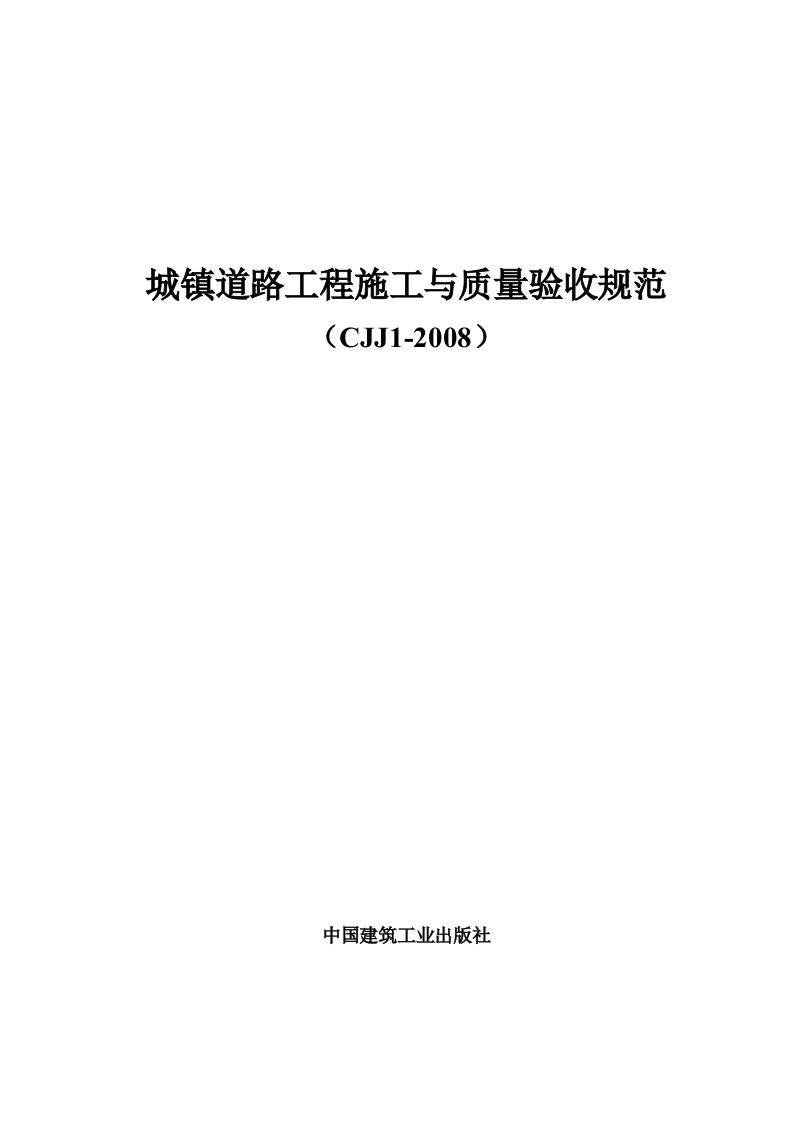 CJJ128城镇道路工程施工与质量验收规范