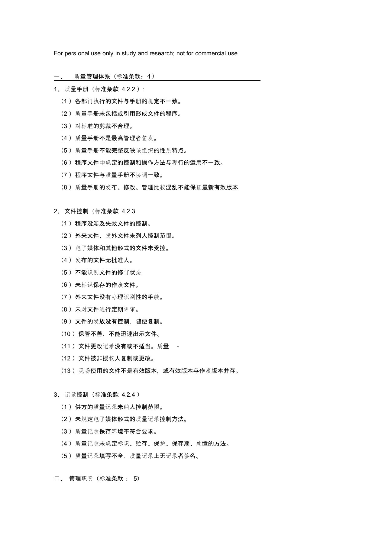 iso9001不符合项汇总