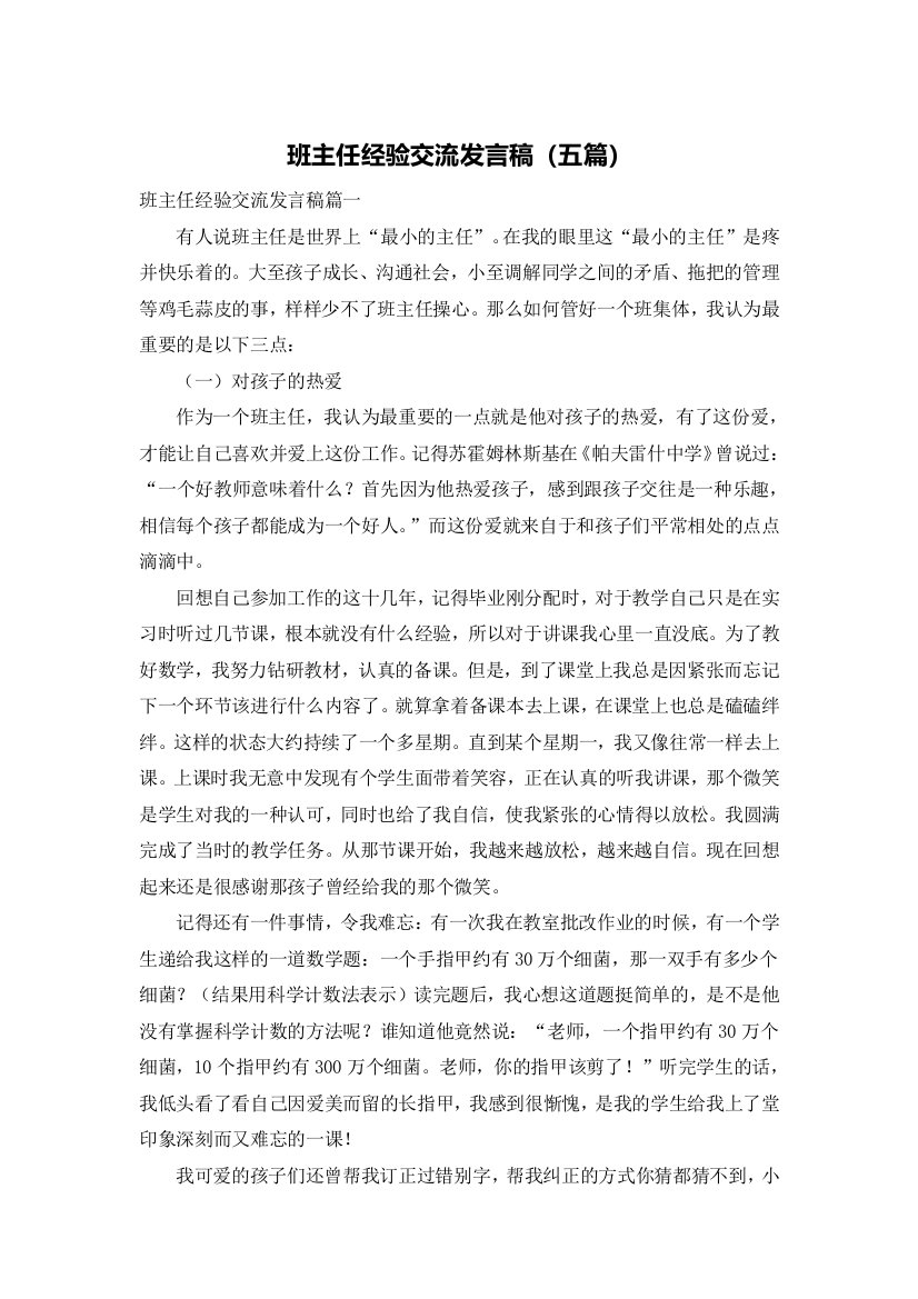 班主任经验交流发言稿（五篇）