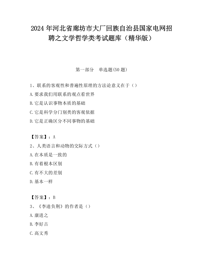 2024年河北省廊坊市大厂回族自治县国家电网招聘之文学哲学类考试题库（精华版）