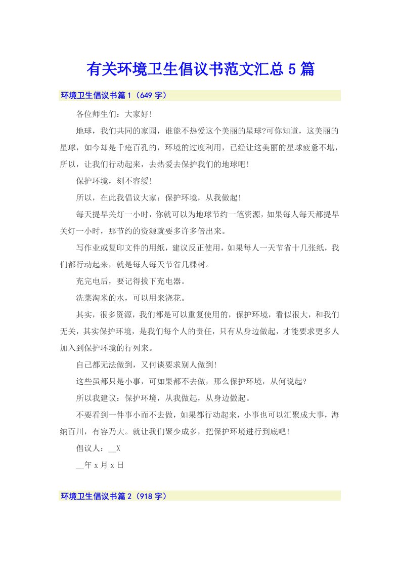 有关环境卫生倡议书范文汇总5篇