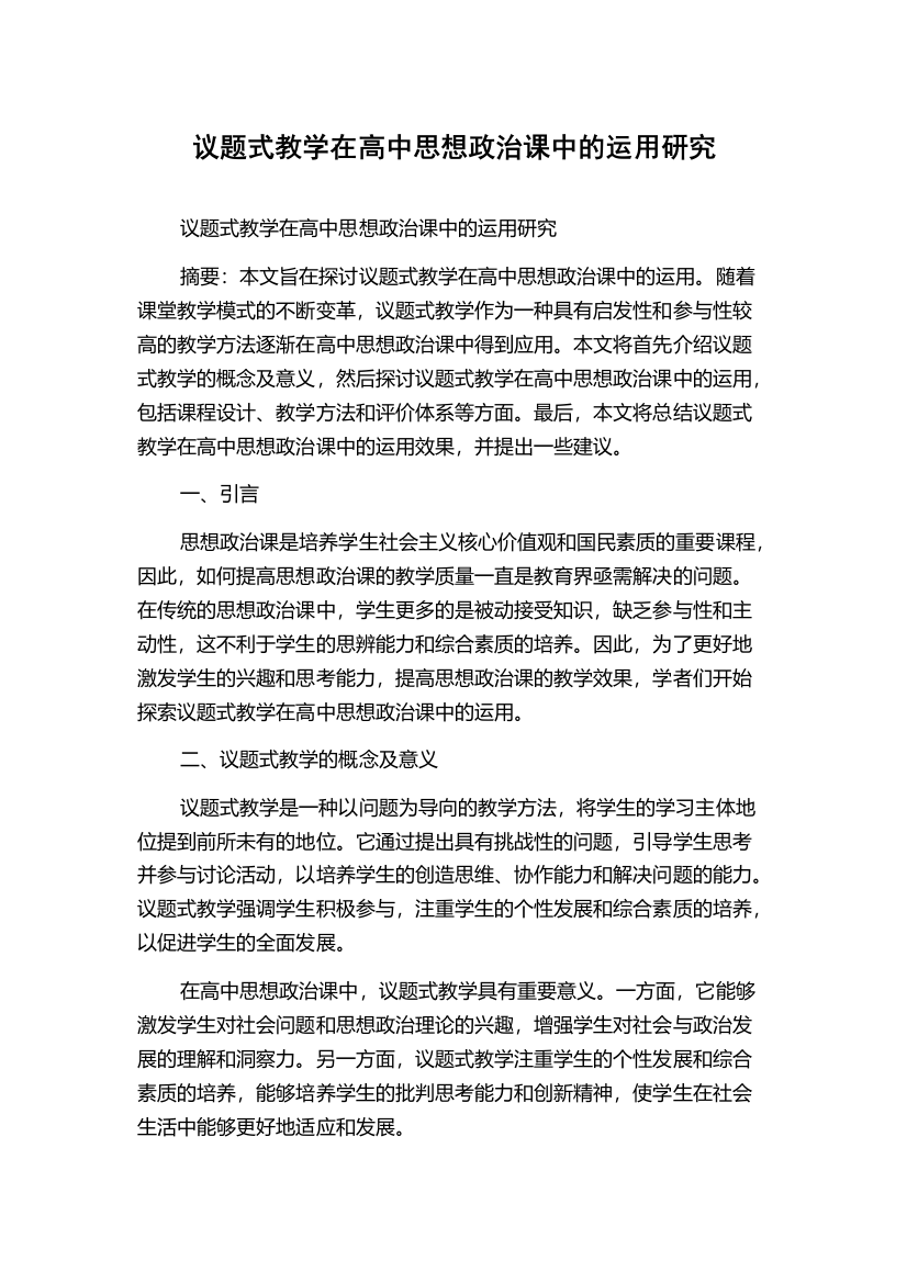 议题式教学在高中思想政治课中的运用研究