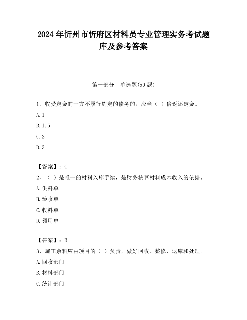 2024年忻州市忻府区材料员专业管理实务考试题库及参考答案