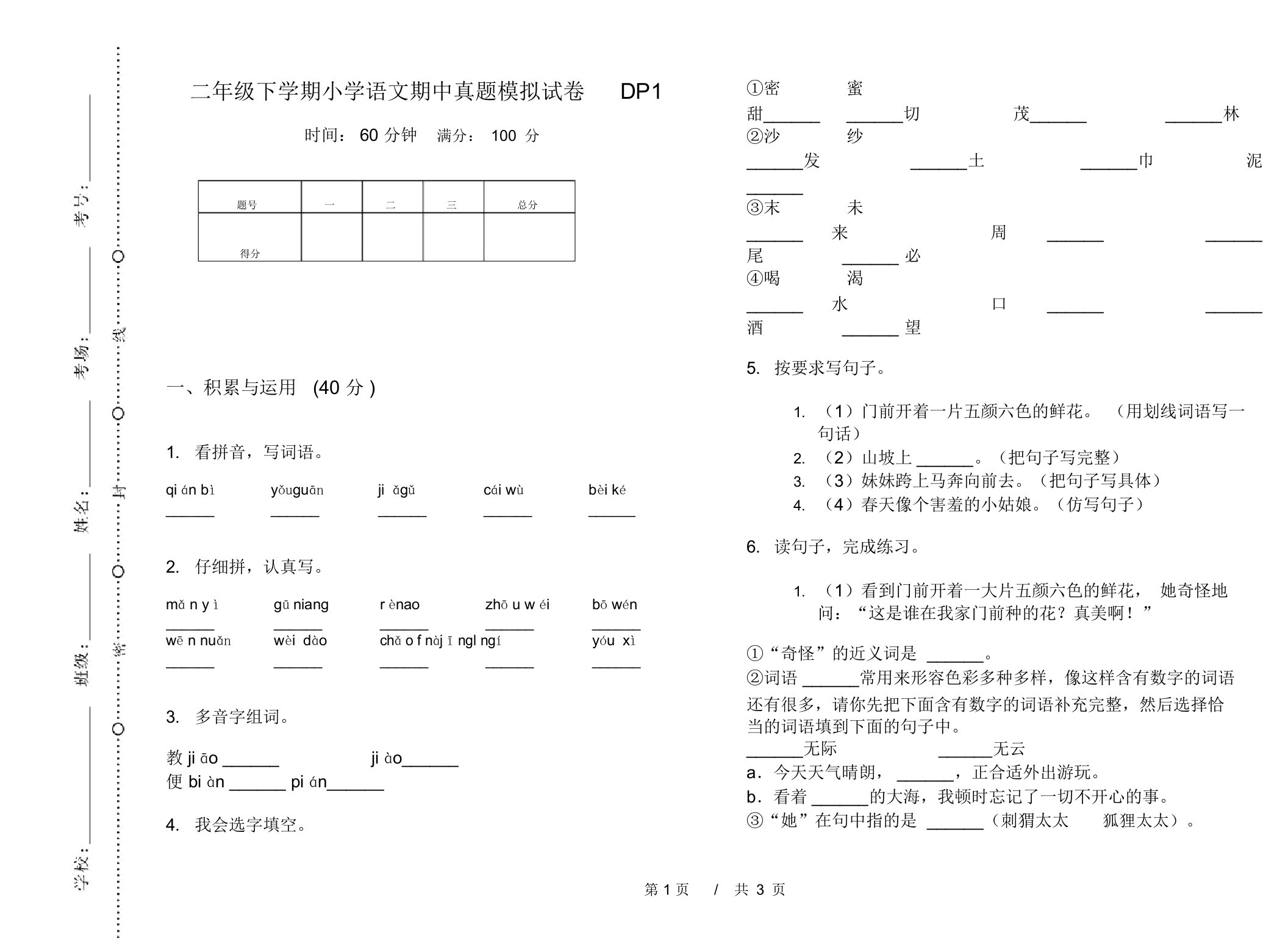 二年级下学期小学语文期中真题模拟试卷DP1