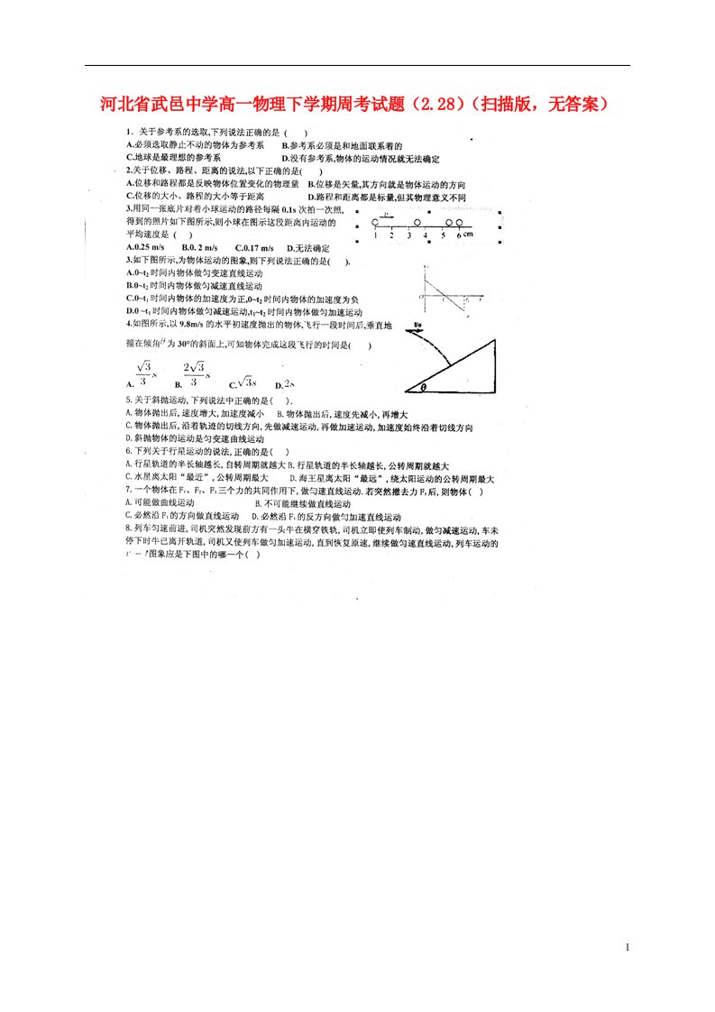 河北省武邑中学高一物理下学期周考试题（2.28）（扫描版，无答案）