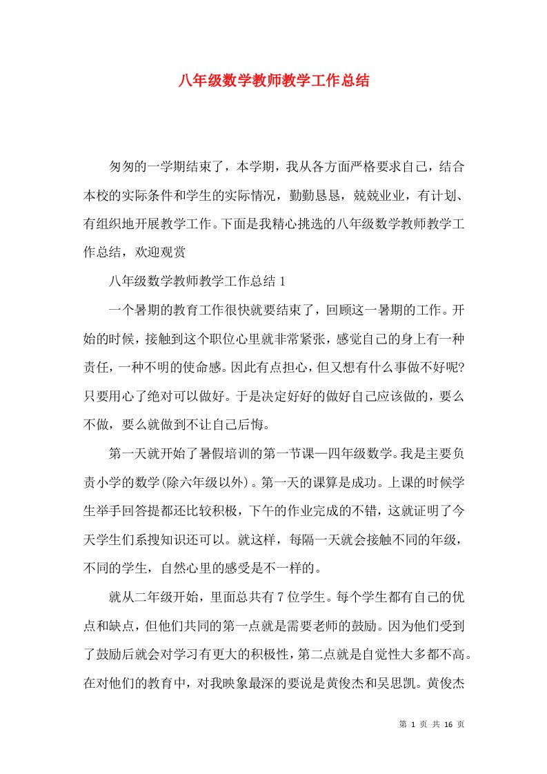 八年级数学教师教学工作总结