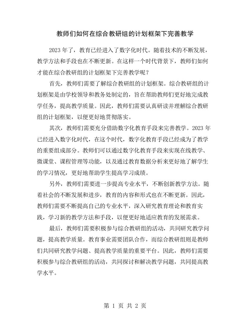 教师们如何在综合教研组的计划框架下完善教学