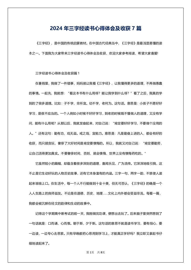 2024年三字经读书心得体会及收获7篇