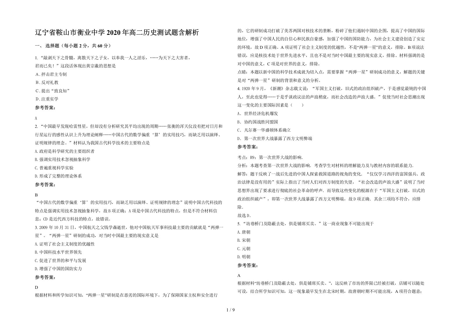 辽宁省鞍山市衡业中学2020年高二历史测试题含解析