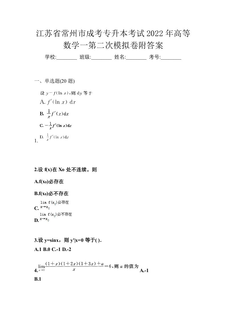 江苏省常州市成考专升本考试2022年高等数学一第二次模拟卷附答案