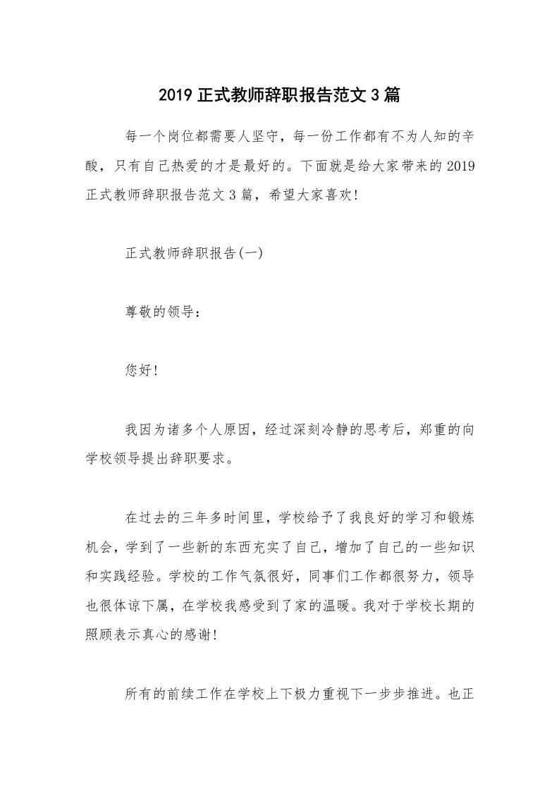 2019正式教师辞职报告范文3篇