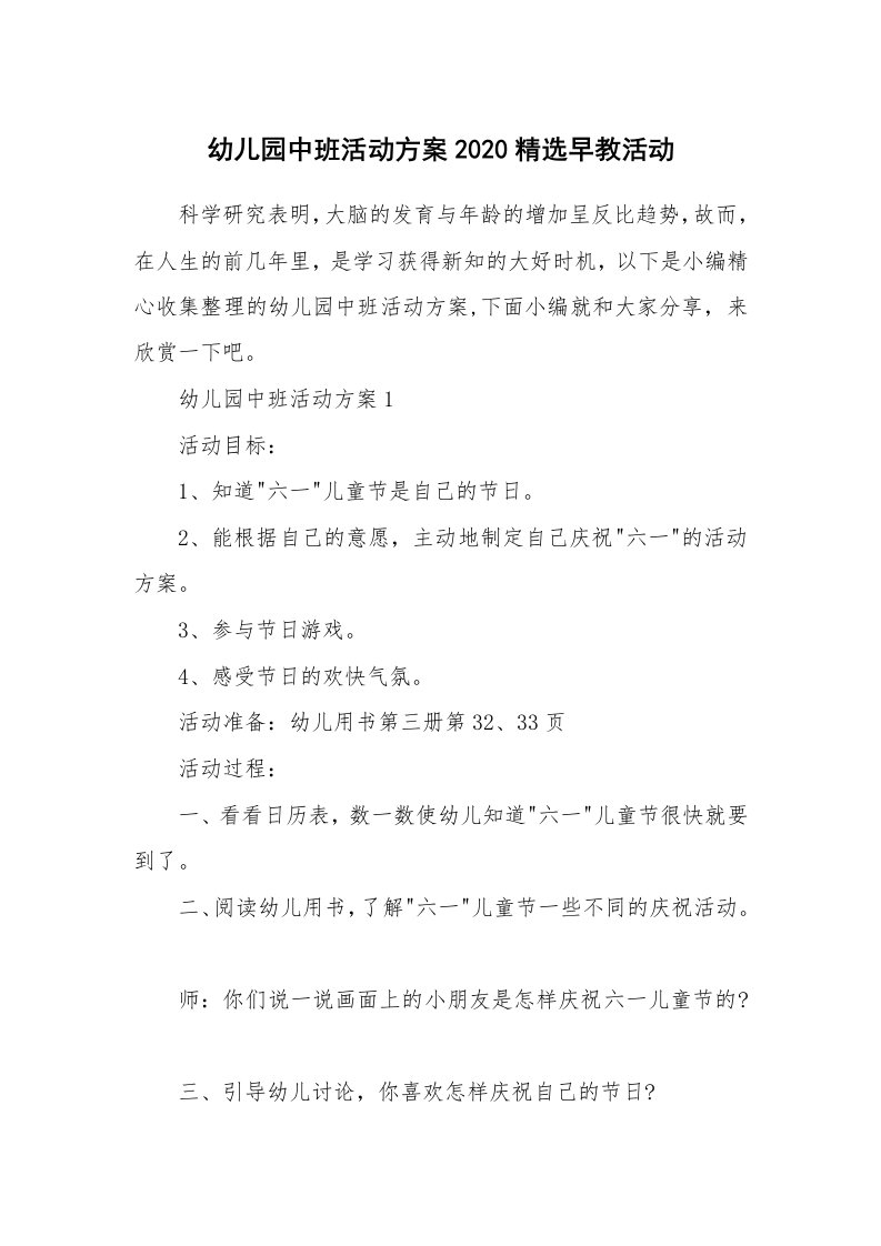 办公文秘_幼儿园中班活动方案2020精选早教活动