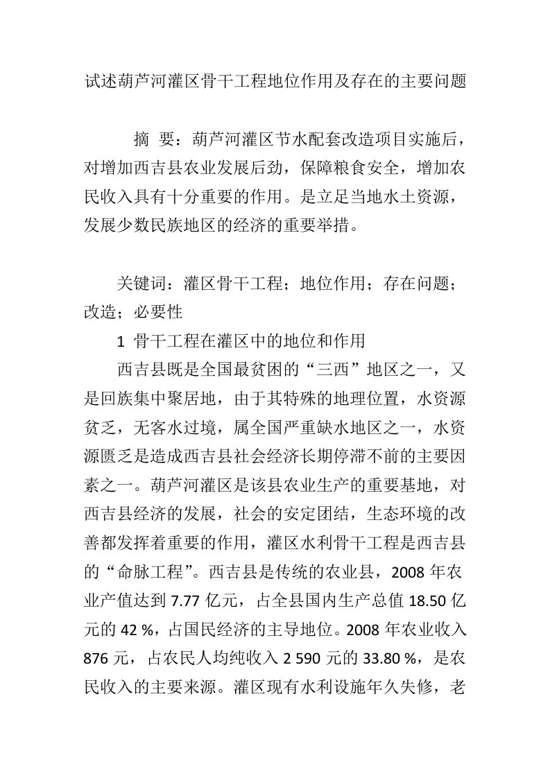 试述葫芦河灌区骨干工程地位作用及存在的主要问题