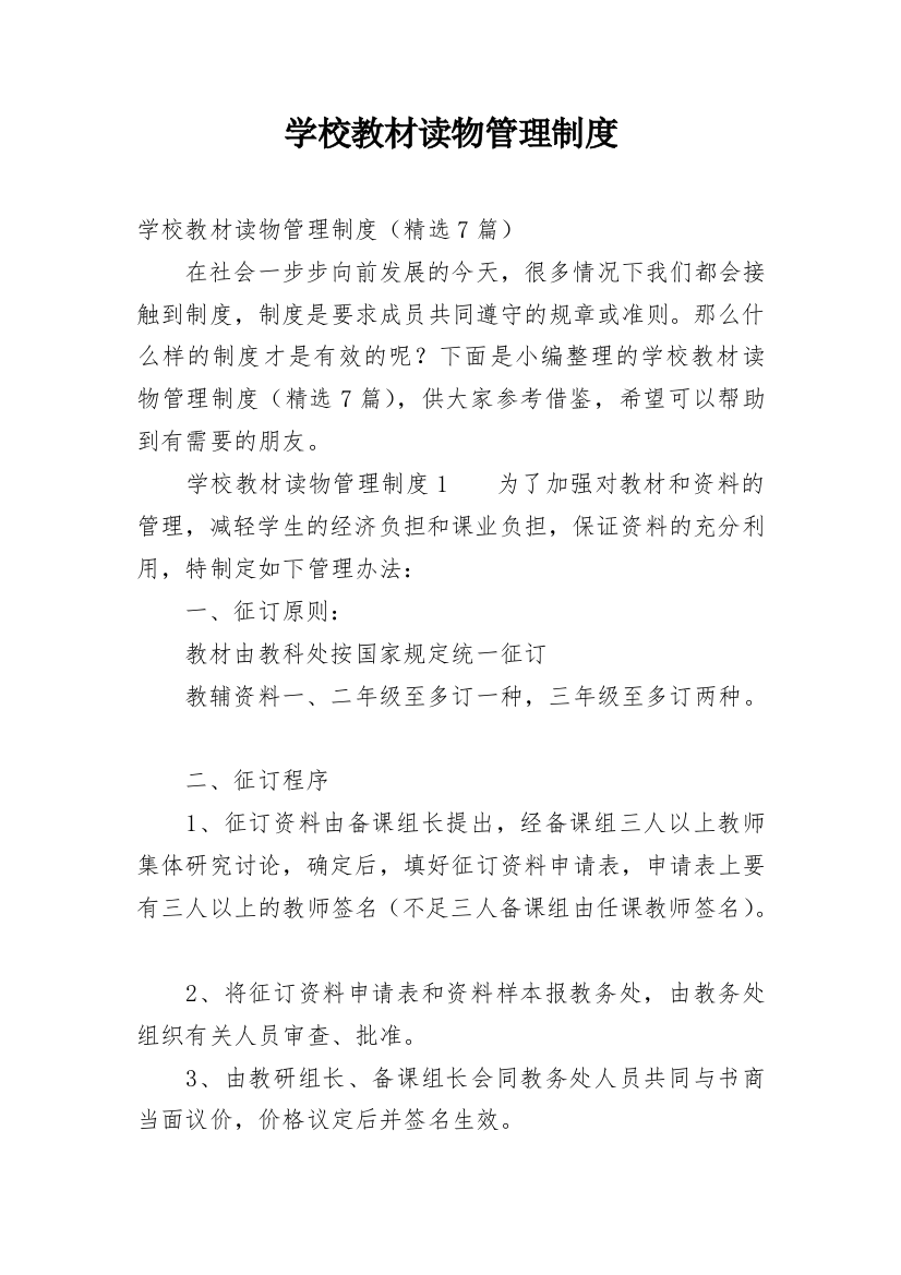 学校教材读物管理制度