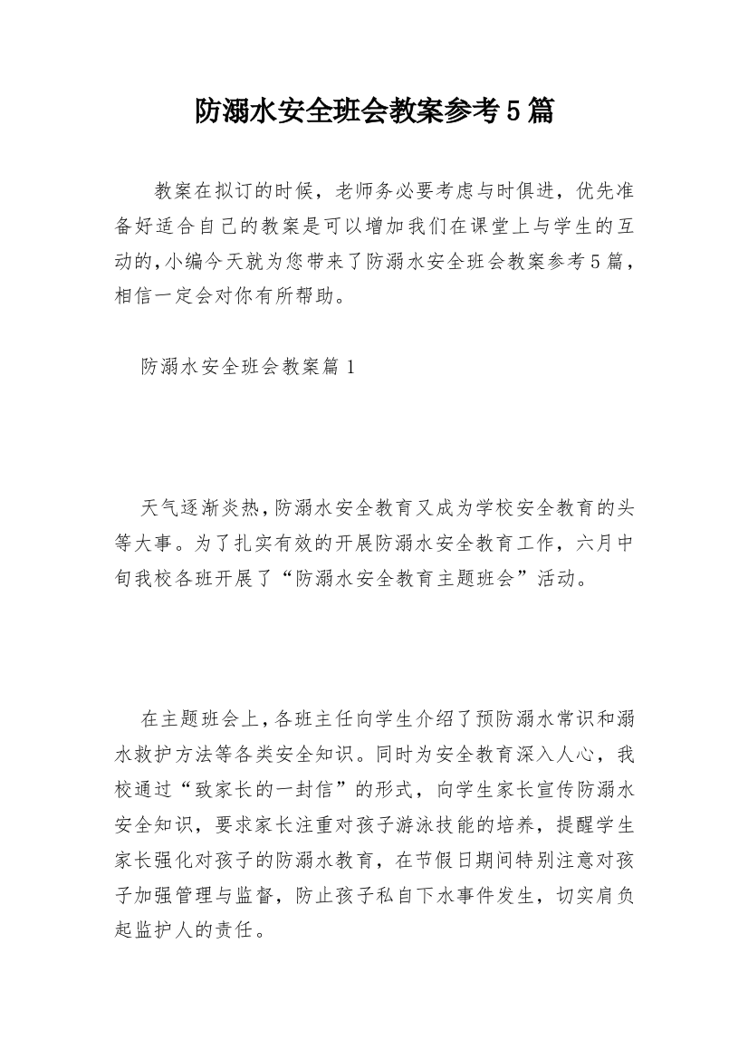 防溺水安全班会教案参考5篇