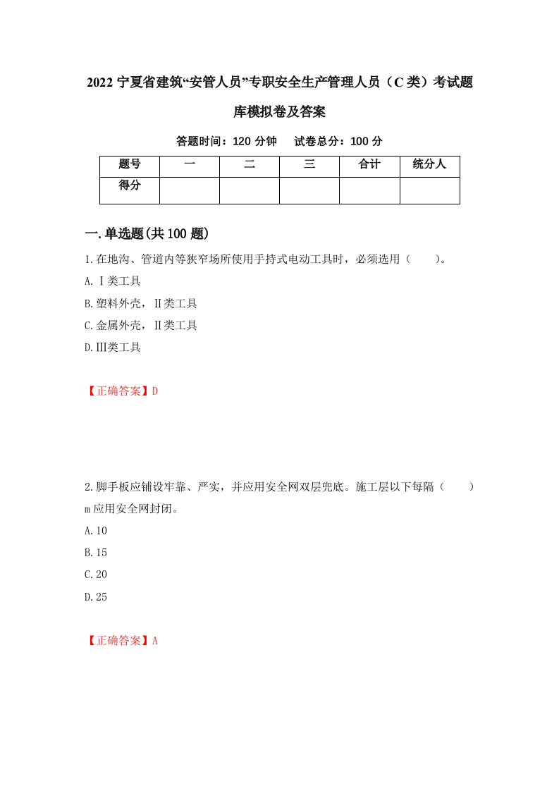 2022宁夏省建筑安管人员专职安全生产管理人员C类考试题库模拟卷及答案第59套