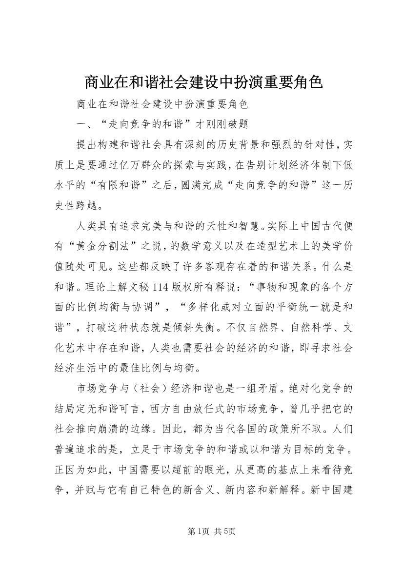 商业在和谐社会建设中扮演重要角色