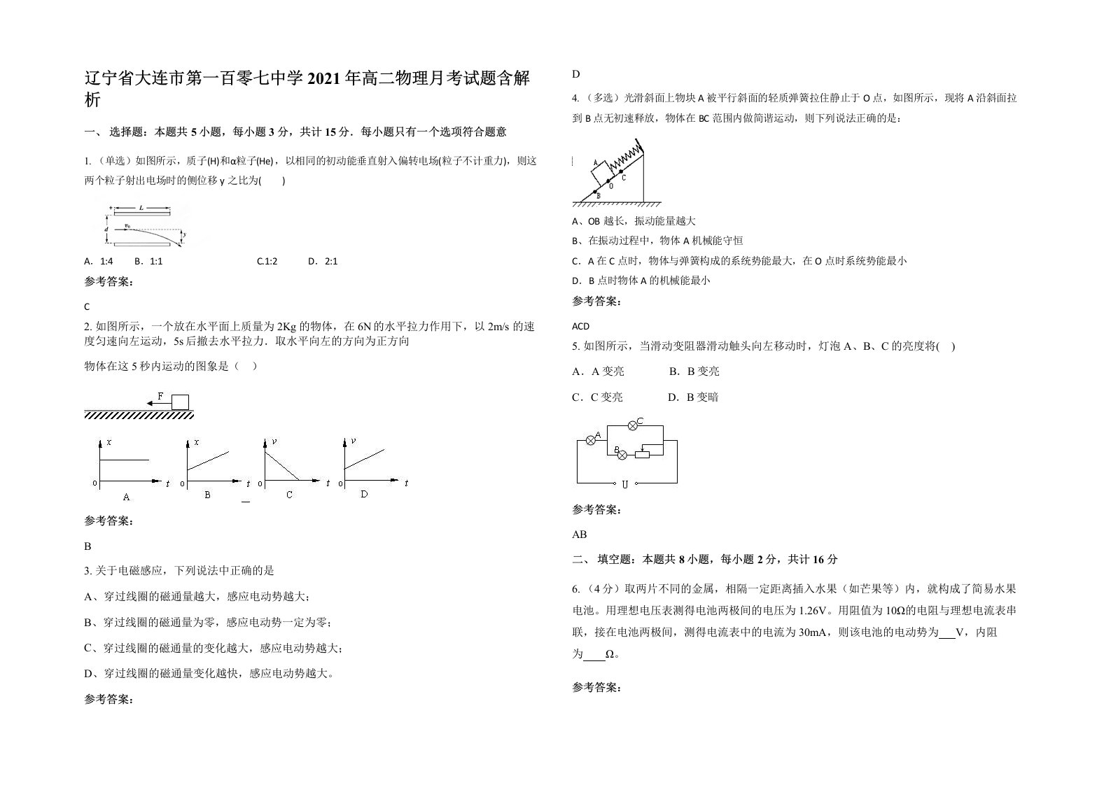 辽宁省大连市第一百零七中学2021年高二物理月考试题含解析