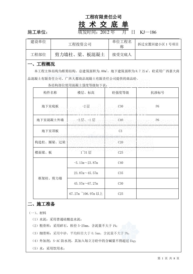 工艺工法qc广西框剪结构住宅楼工程混凝土工程技术交底