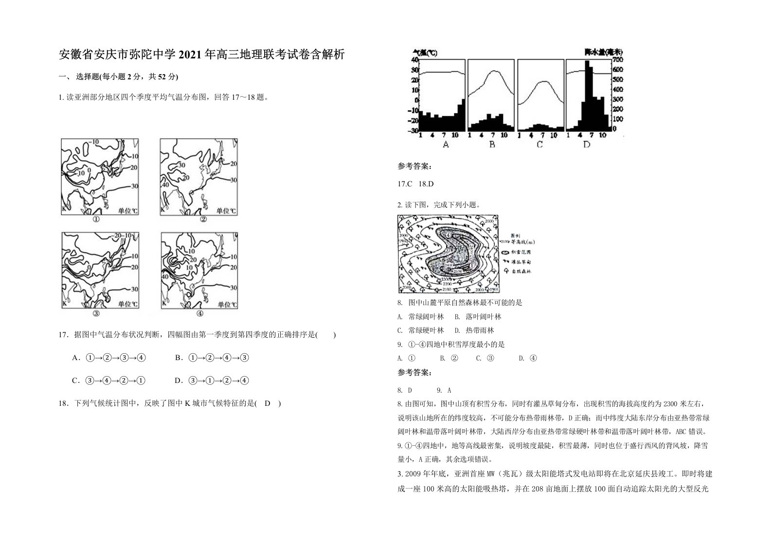 安徽省安庆市弥陀中学2021年高三地理联考试卷含解析