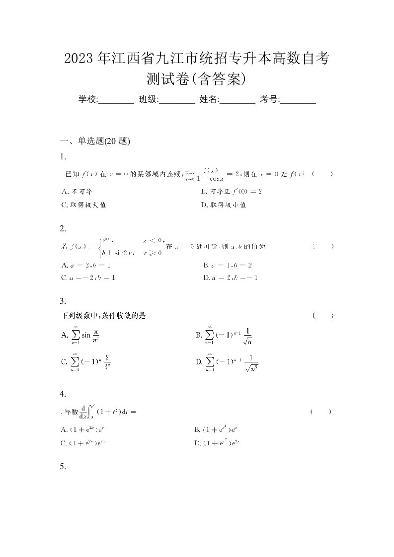 2023年江西省九江市统招专升本高数自考测试卷含答案