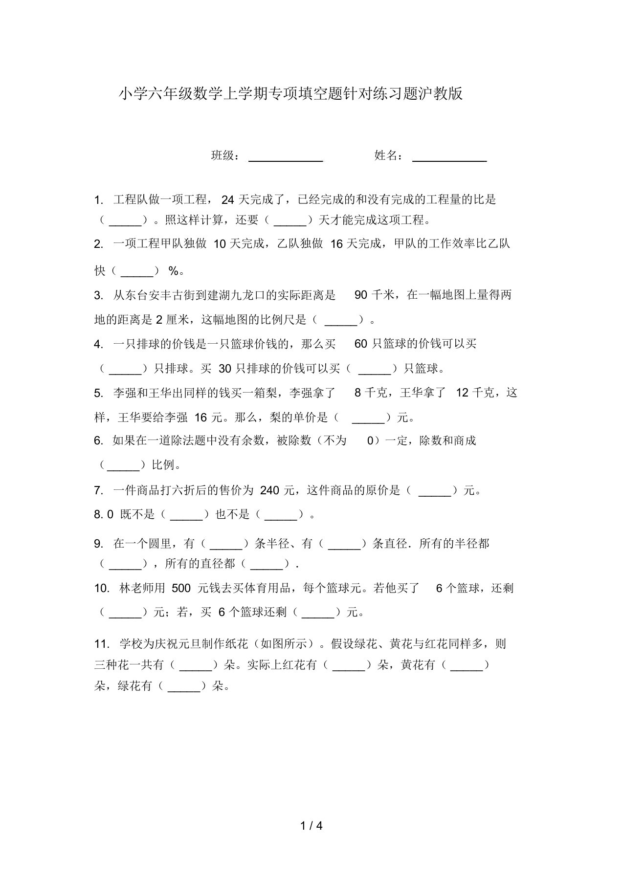 小学六年级数学上学期专项填空题针对练习题沪教版