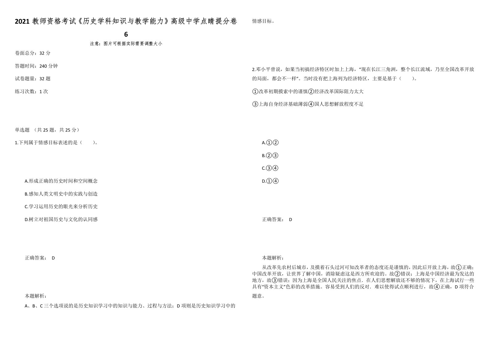 2021教师资格考试《历史学科知识与教学能力》高级中学点睛提分卷6