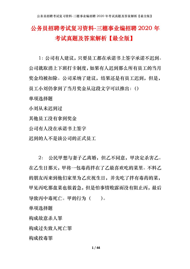 公务员招聘考试复习资料-三穗事业编招聘2020年考试真题及答案解析最全版