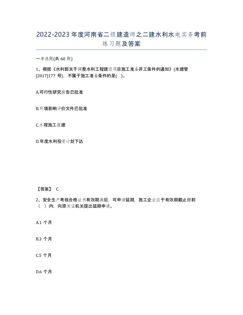 2022-2023年度河南省二级建造师之二建水利水电实务考前练习题及答案