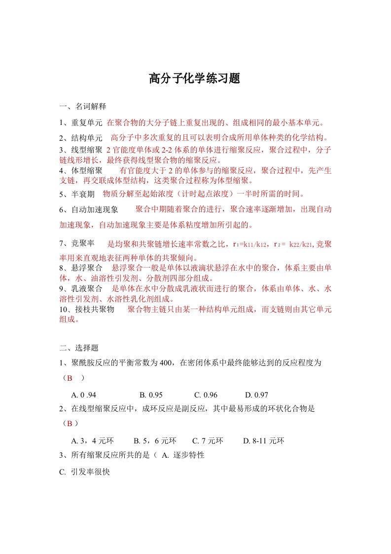 (含答案)高分子化学练习题课案