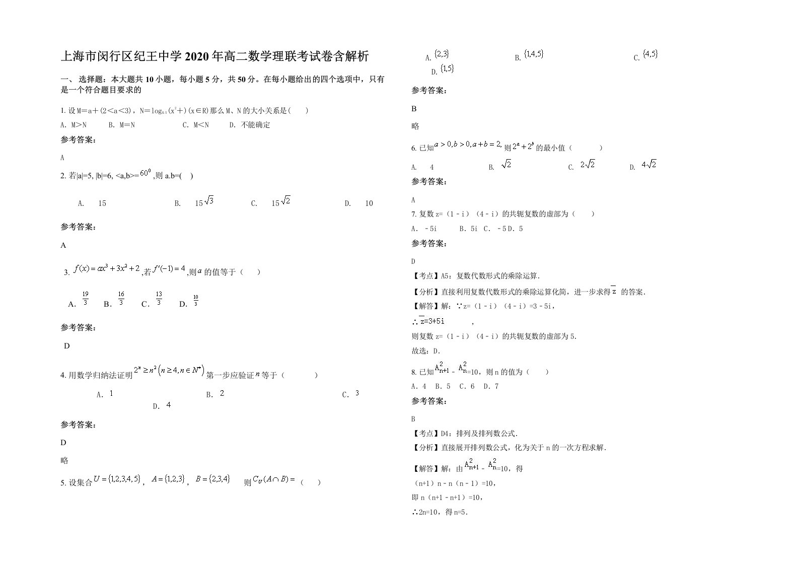 上海市闵行区纪王中学2020年高二数学理联考试卷含解析