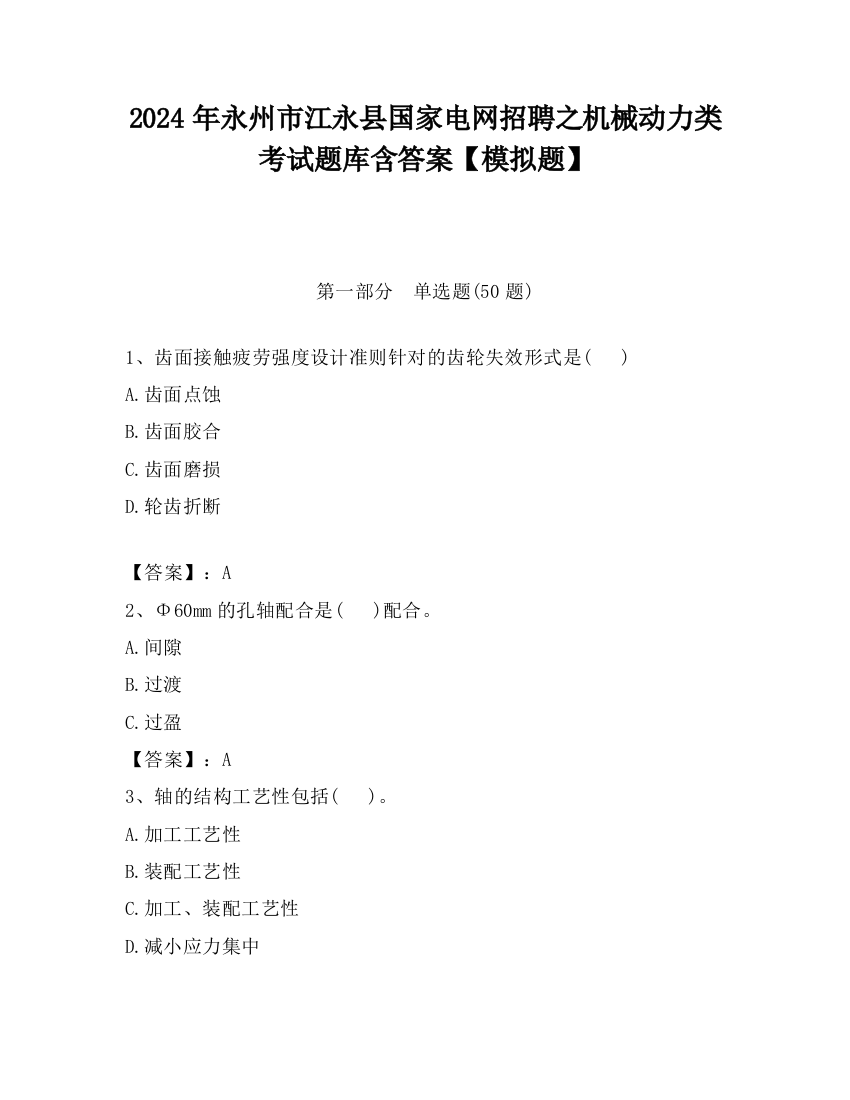 2024年永州市江永县国家电网招聘之机械动力类考试题库含答案【模拟题】