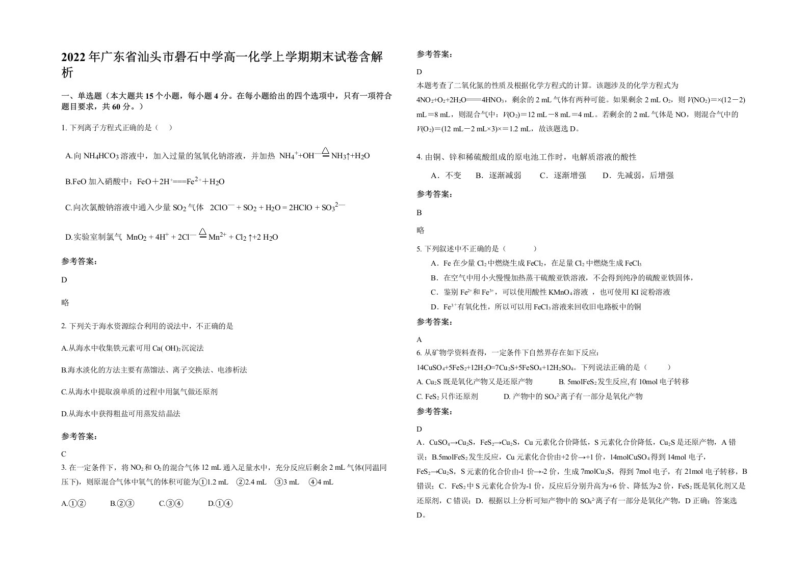 2022年广东省汕头市礐石中学高一化学上学期期末试卷含解析