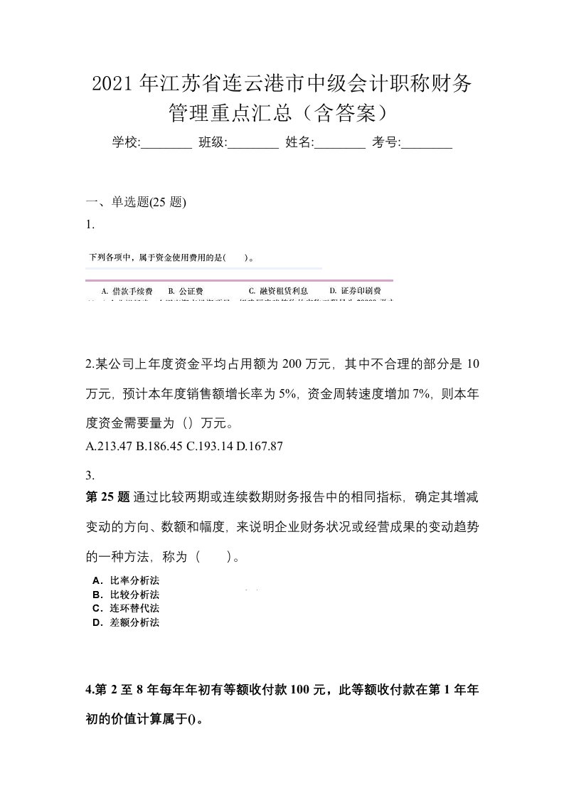 2021年江苏省连云港市中级会计职称财务管理重点汇总含答案