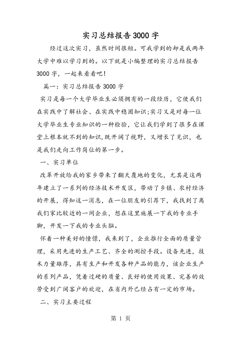 新版实习总结报告3000字