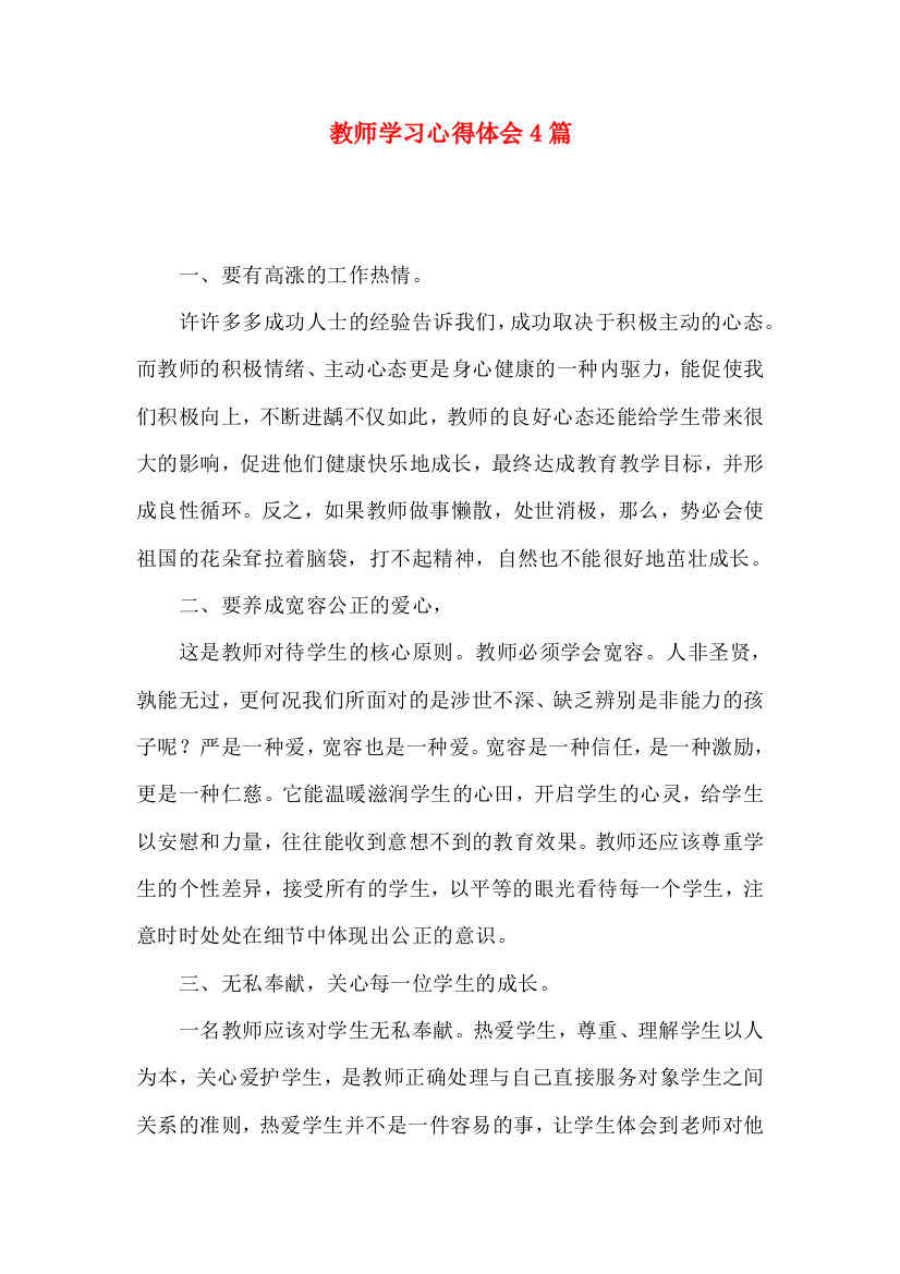 教师学习心得体会4篇（二）