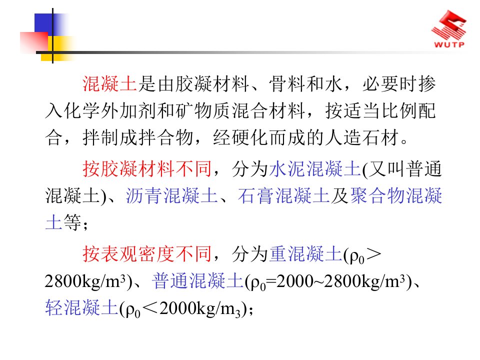 医学专题混凝土及砂石骨料讲义