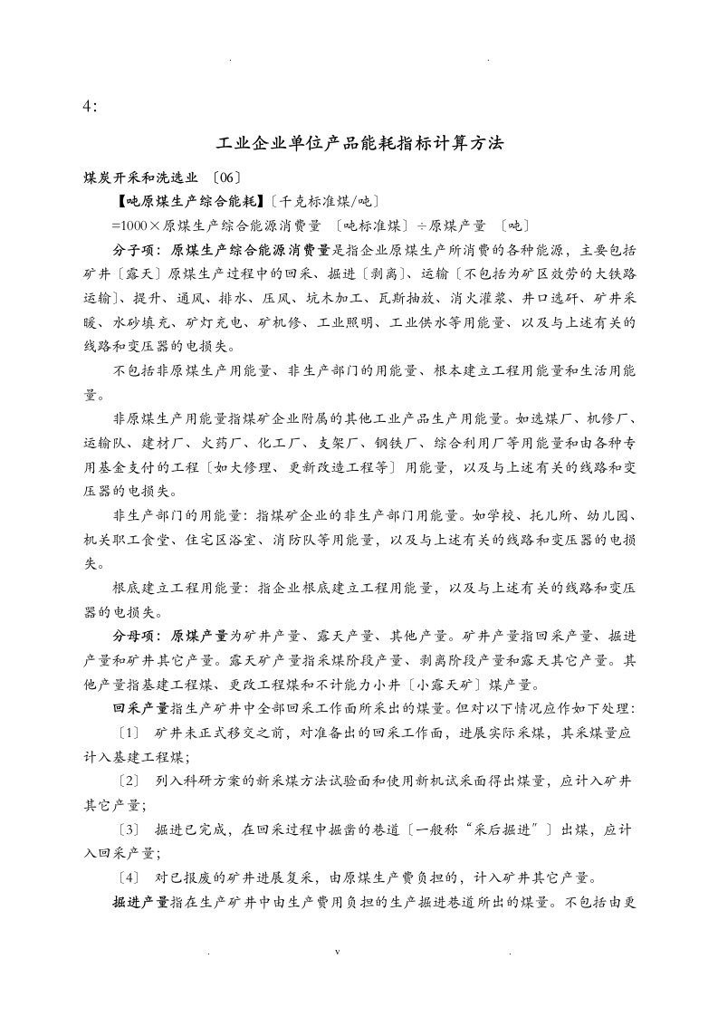 工业企业单位产品能耗指标计算方法