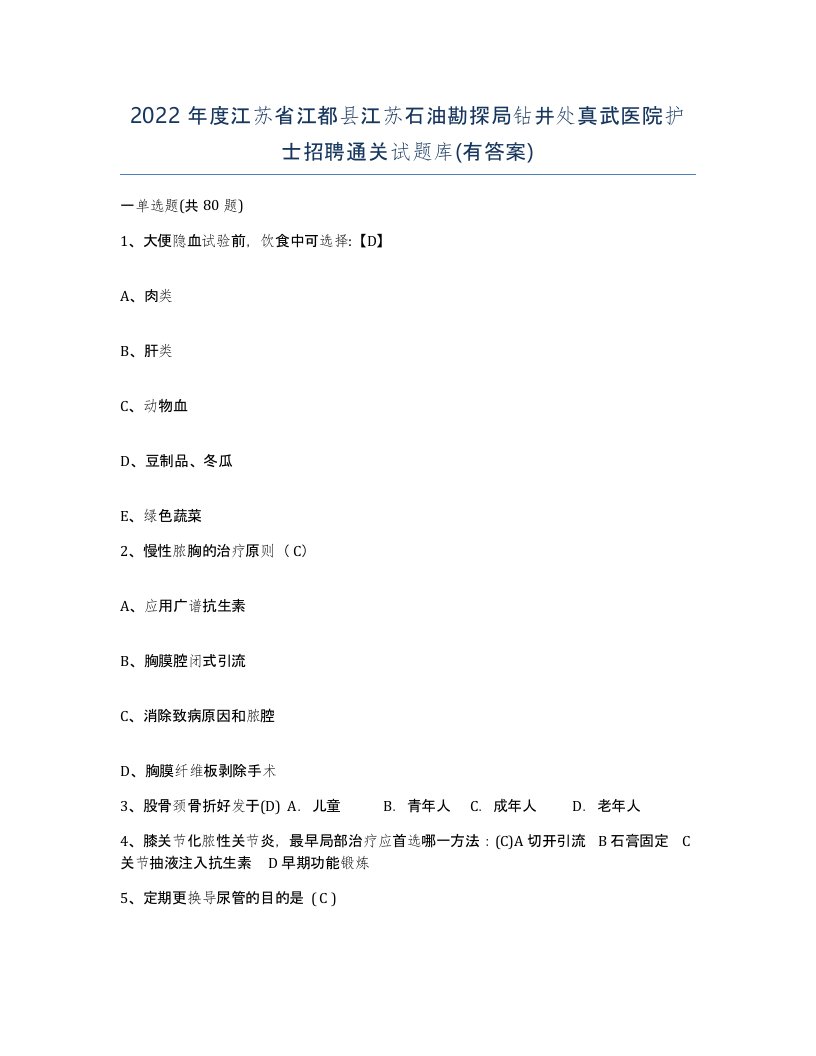 2022年度江苏省江都县江苏石油勘探局钻井处真武医院护士招聘通关试题库有答案