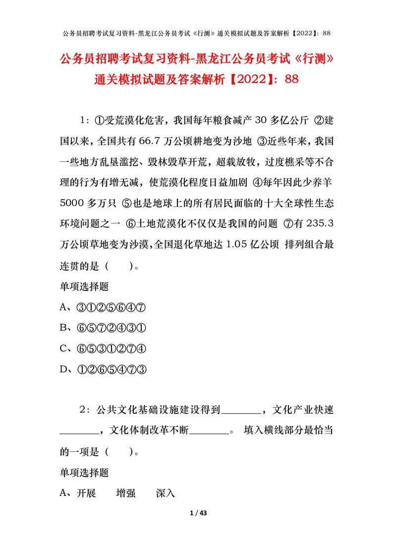 公务员招聘考试复习资料-黑龙江公务员考试行测通关模拟试题及答案解析202288