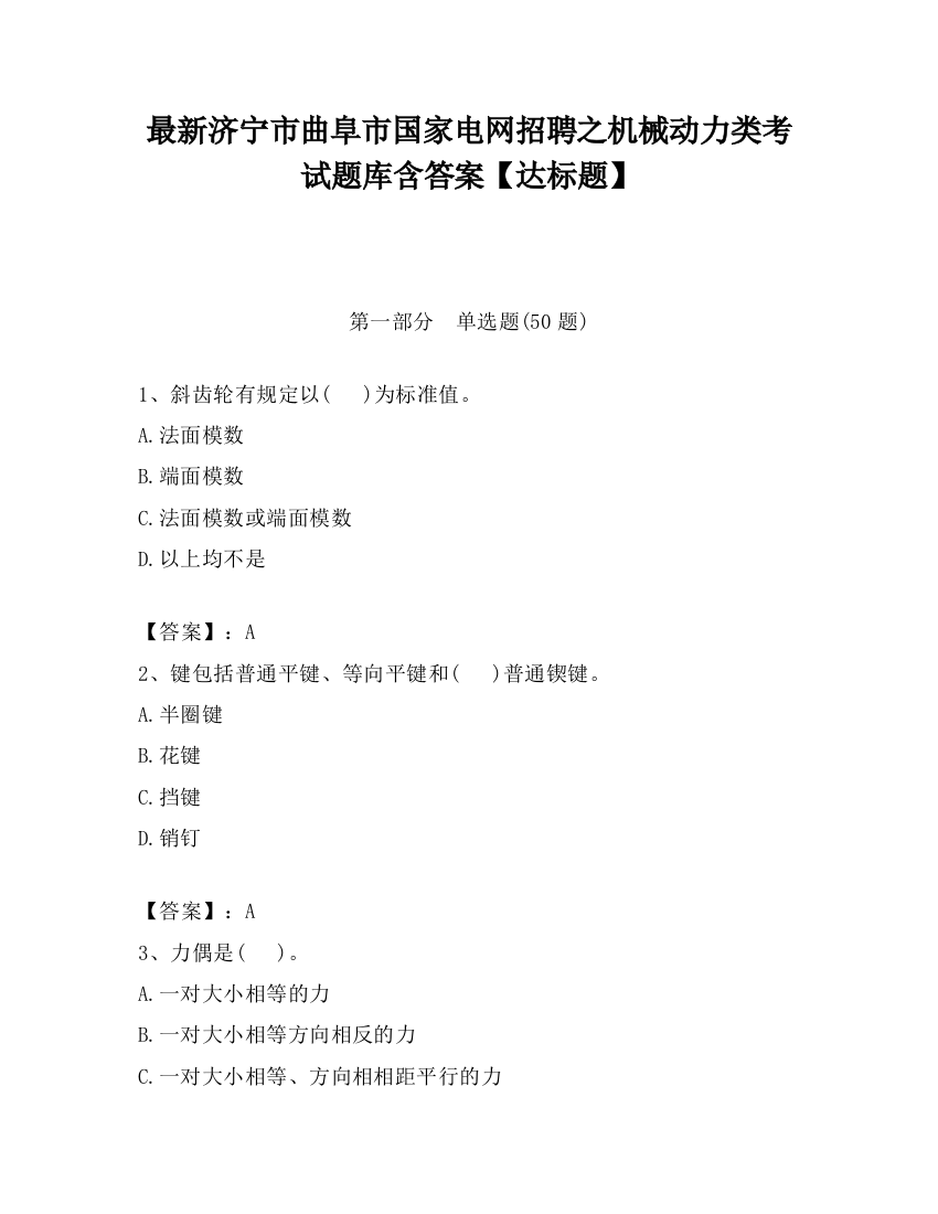 最新济宁市曲阜市国家电网招聘之机械动力类考试题库含答案【达标题】