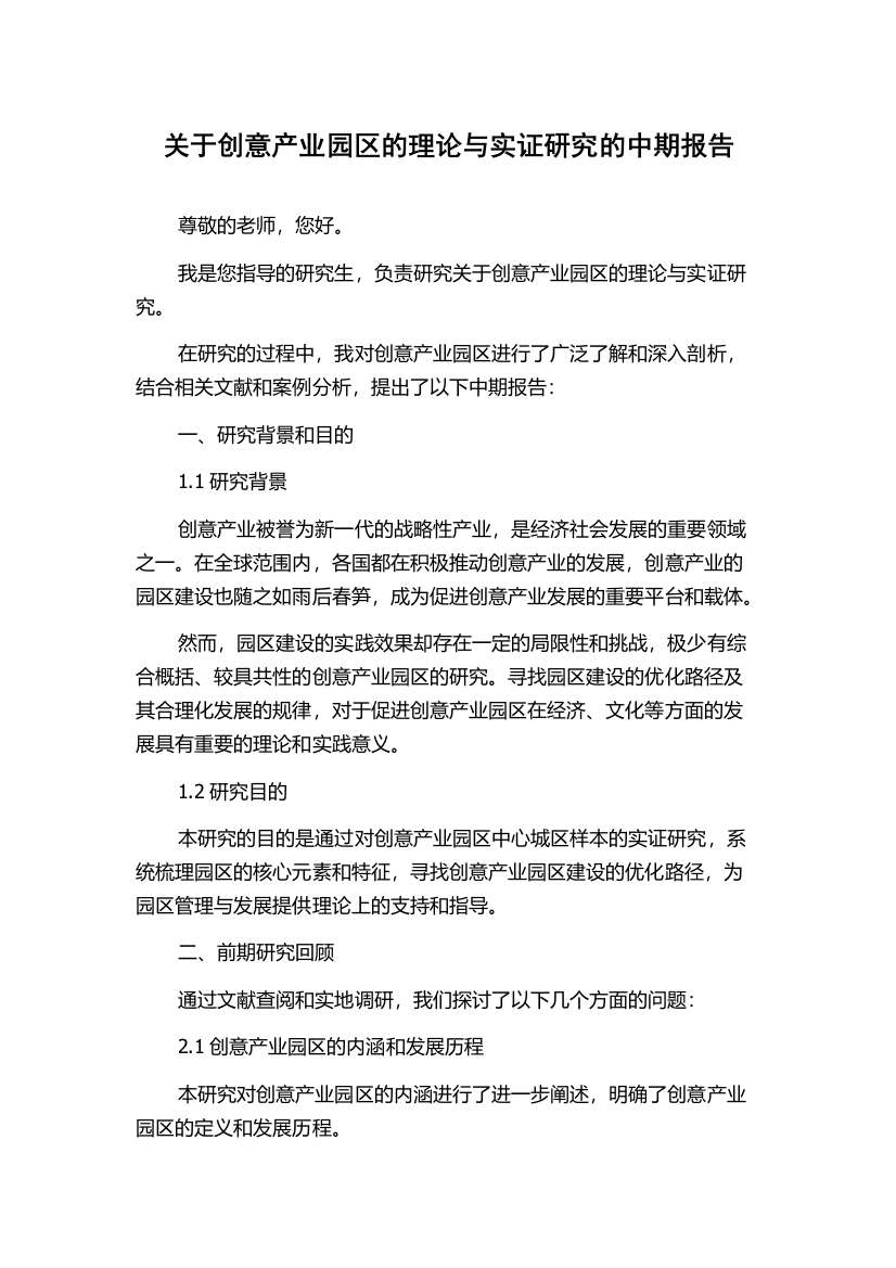 关于创意产业园区的理论与实证研究的中期报告