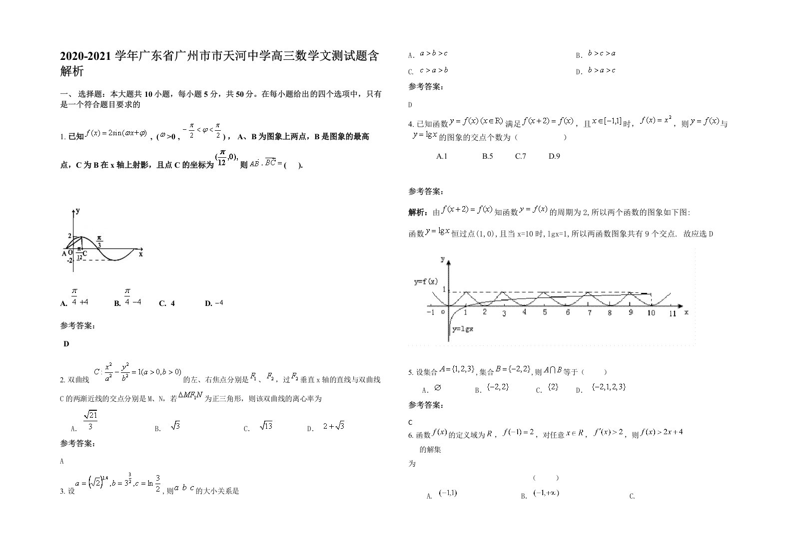 2020-2021学年广东省广州市市天河中学高三数学文测试题含解析