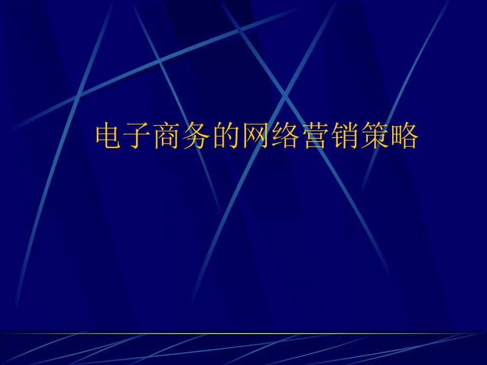 [精选]电子商务和网络营销战略