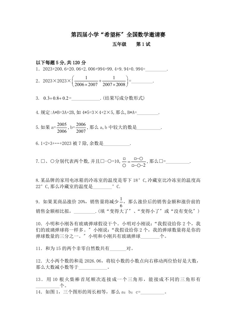 2023年第一届小学希望杯全国数学邀请赛五年级第1试试题及答案